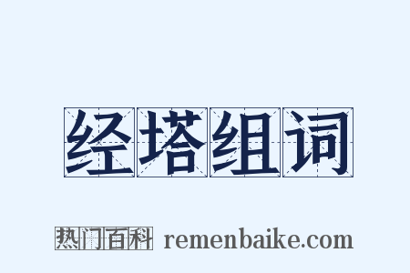 经塔组词是什么意思的图片